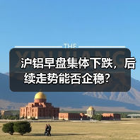 沪铝早盘集体下跌,后续走势能否企稳?(图4) 沪铝早盘集体下跌,后续走势能否企稳?(图4)