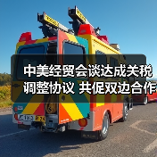 中美经贸会谈达成关税调整协议 共促双边合作新进展（图1）