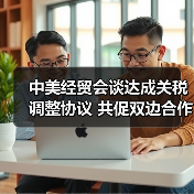 中美经贸会谈达成关税调整协议 共促双边合作新进展（图4）