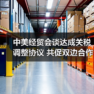 中美经贸会谈达成关税调整协议 共促双边合作新进展（图3）