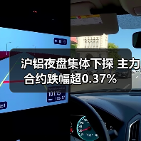 沪铝夜盘集体下探 主力合约跌幅超0.37%（图2）