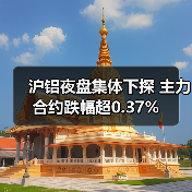 沪铝夜盘集体下探 主力合约跌幅超0.37%(图4) 沪铝夜盘集体下探 主力合约跌幅超0.37%(图4)