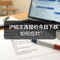 沪铝主连报价今日下跌，如何应对？（图1）