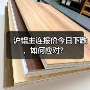 沪铝主连报价今日下跌,如何应对?(图4) 沪铝主连报价今日下跌,如何应对?(图4)