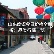 山东废铝今日价格全解析：品类行情一览（图1）