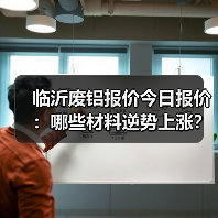 临沂废铝报价今日报价：哪些材料逆势上涨？（图4）