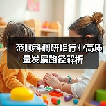 范顺科调研铝行业高质量发展路径解析(图4) 范顺科调研铝行业高质量发展路径解析(图4)