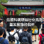 范顺科调研铝行业高质量发展路径解析(图3) 范顺科调研铝行业高质量发展路径解析(图3)