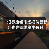 汨罗废铝市场报价最新！光亮铝线稳中有升（图2）