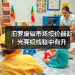 汨罗废铝市场报价最新！光亮铝线稳中有升（图3）