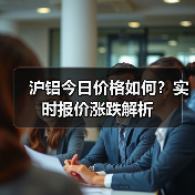 沪铝今日价格如何？实时报价涨跌解析（图1）