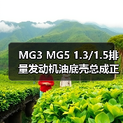 MG3 MG5 1.3/1.5排量发动机油底壳总成正品配件推荐（图2）