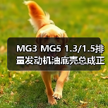MG3 MG5 1.3/1.5排量发动机油底壳总成正品配件推荐（图1）