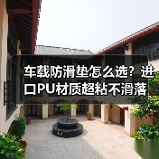 车载防滑垫怎么选?进口PU材质超粘不滑落(图4) 车载防滑垫怎么选?进口PU材质超粘不滑落(图4)