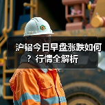 沪铝今日早盘涨跌如何？行情全解析（图1）