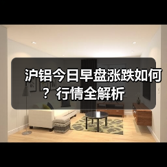 沪铝今日早盘涨跌如何？行情全解析（图3）