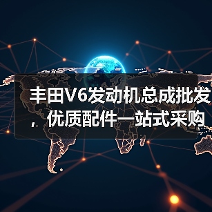 丰田V6发动机总成批发,优质配件一站式采购(图4) 丰田V6发动机总成批发,优质配件一站式采购(图4)