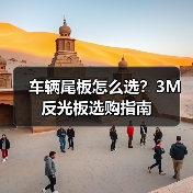 车辆尾板怎么选？3M反光板选购指南（图1）