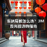 车辆尾板怎么选？3M反光板选购指南（图3）