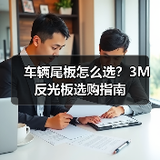 车辆尾板怎么选？3M反光板选购指南（图4）