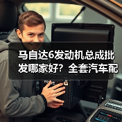 马自达6发动机总成批发哪家好?全套汽车配件拆车件原厂件一站式采购(图1) 马自达6发动机总成批发哪家好?全套汽车配件拆车件原厂件一站式采购(图1)