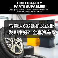 马自达6发动机总成批发哪家好?全套汽车配件拆车件原厂件一站式采购(图3) 马自达6发动机总成批发哪家好?全套汽车配件拆车件原厂件一站式采购(图3)