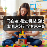 马自达6发动机总成批发哪家好?全套汽车配件拆车件原厂件一站式采购(图4) 马自达6发动机总成批发哪家好?全套汽车配件拆车件原厂件一站式采购(图4)