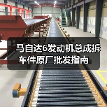 马自达6发动机总成拆车件原厂批发指南(图2) 马自达6发动机总成拆车件原厂批发指南(图2)