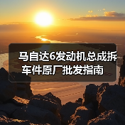 马自达6发动机总成拆车件原厂批发指南(图3) 马自达6发动机总成拆车件原厂批发指南(图3)