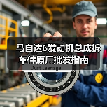 马自达6发动机总成拆车件原厂批发指南(图4) 马自达6发动机总成拆车件原厂批发指南(图4)