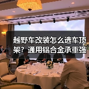 越野车改装怎么选车顶架?通用铝合金承重强,实用功能大揭秘(图1) 越野车改装怎么选车顶架?通用铝合金承重强,实用功能大揭秘(图1)