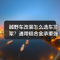 越野车改装怎么选车顶架?通用铝合金承重强,实用功能大揭秘(图4) 越野车改装怎么选车顶架?通用铝合金承重强,实用功能大揭秘(图4)