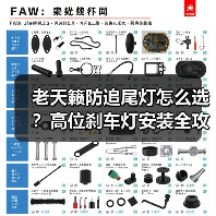 老天籁防追尾灯怎么选？高位刹车灯安装全攻略（图1）
