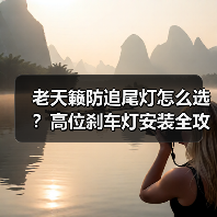 老天籁防追尾灯怎么选？高位刹车灯安装全攻略（图2）