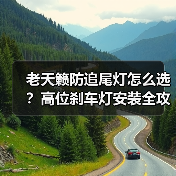 老天籁防追尾灯怎么选？高位刹车灯安装全攻略（图4）