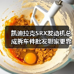 凯迪拉克SRX发动机总成拆车件批发哪家更靠谱？（图2）