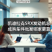 凯迪拉克SRX发动机总成拆车件批发哪家更靠谱？（图3）