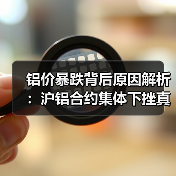 铝价暴跌背后原因解析：沪铝合约集体下挫真相（图2）