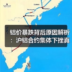 铝价暴跌背后原因解析：沪铝合约集体下挫真相（图1）