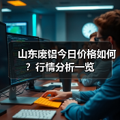 山东废铝今日价格如何?行情分析一览(图2) 山东废铝今日价格如何?行情分析一览(图2)
