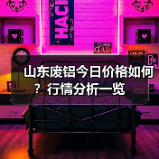 山东废铝今日价格如何？行情分析一览（图1）
