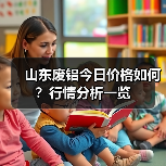 山东废铝今日价格如何?行情分析一览(图4) 山东废铝今日价格如何?行情分析一览(图4)