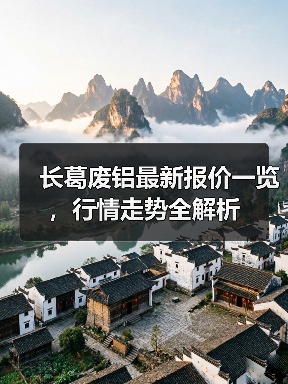 长葛废铝最新报价一览,行情走势全解析(图1) 长葛废铝最新报价一览,行情走势全解析(图1)