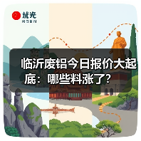 临沂废铝今日报价大起底：哪些料涨了？（图2）