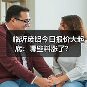 临沂废铝今日报价大起底：哪些料涨了？（图1）