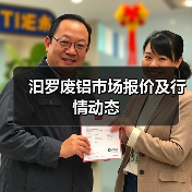 汩罗废铝市场报价及行情动态（图1）