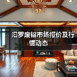 汩罗废铝市场报价及行情动态（图3）