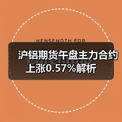 沪铝期货午盘主力合约上涨0.57%解析（图2）