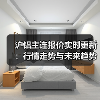沪铝主连报价实时更新：行情走势与未来趋势分析（图1）