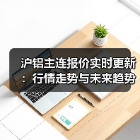 沪铝主连报价实时更新：行情走势与未来趋势分析（图3）